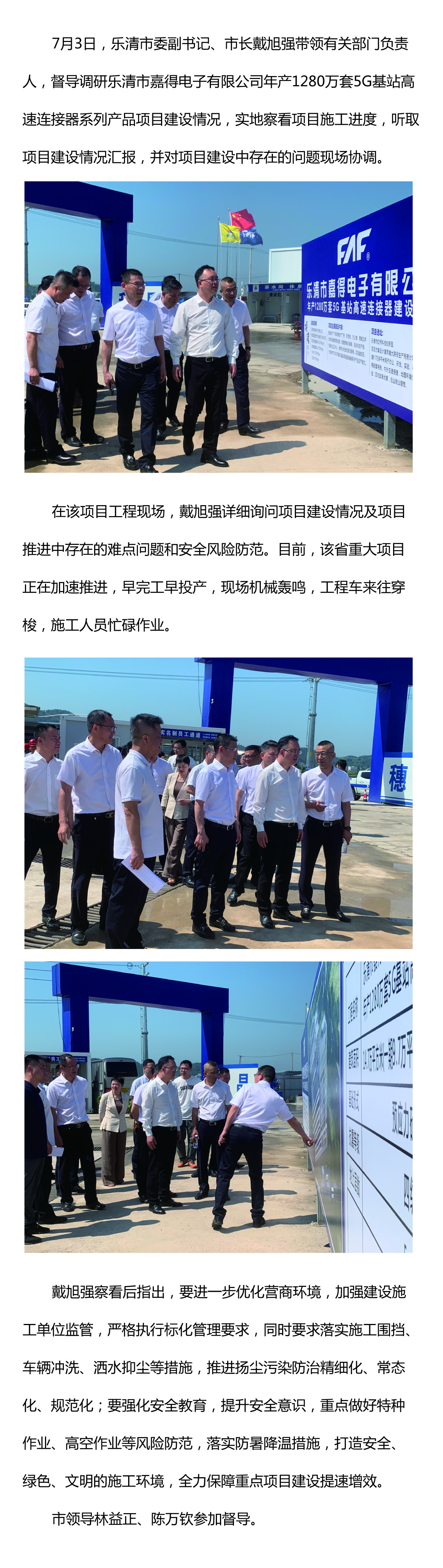 樂清市委副書記、市長戴旭強(qiáng)督導(dǎo)嘉得電子重點(diǎn)項(xiàng)目建設(shè)情況 現(xiàn)場協(xié)調(diào)解決問題